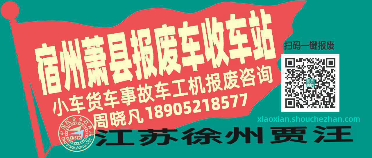 宿州萧县收车站报废咨询